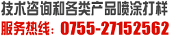 技術支持及產品噴涂打樣：0755-27152562